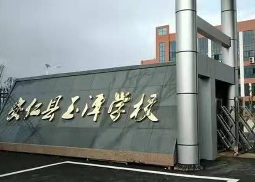 安仁縣玉潭學(xué)校預(yù)付費(fèi)抄表方案